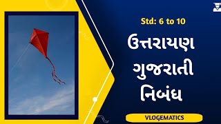 ઉત્તરાયણ નિબંધ  Uttarayan Gujarati Nibandh  Std 6 to 10  Uttarayan Essay [upl. by Deden]