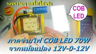 ภาคจ่ายไฟ COB LED 70W จากหม้อแปลง 12V012V [upl. by Joyce]