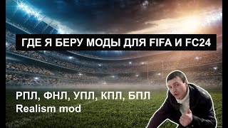 МОДЫ И ПАТЧИ ДЛЯ FIFA И FC24  РПЛ ФНЛ ФНЛ2 ФНЛ3 МЕЛБЕТ УПЛ КПЛ БПЛ FIFERs REALISM [upl. by Weed222]