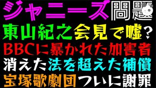 【ジャニーズ問題】東山紀之社長、会見で嘘？「BBCに暴かれた加害者」宝塚歌劇団、遅すぎた謝罪 [upl. by Dailey]