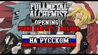 FULLMETAL ALCHEMIST  OP1  Melissa RUSSIAN COVER [upl. by Eimmit638]