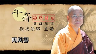 Cantonese 午齋過堂開示 問與答  觀成法師主講 粵語講述 [upl. by Gallenz532]