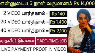 Online Part Time Job Tamil  Without Investment Work From Home Jobs Online No Investment Jobs Tamil [upl. by Dyl]