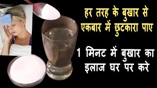 हर तरह के बुखार एकबार में ठीक करे1मिनट में बुखार का इलाज घर पर करेBukhar Ka IlajHow To Cure Fever [upl. by Nathanoj739]