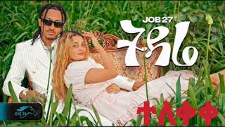 job 27 amoraw besemay siyayat wale new ethiopan music ተለቀቀ አሞራው በሰማይ ሲያያት ዋለ በጉጉት ስጠብቁት ለነበረ [upl. by Deelaw662]