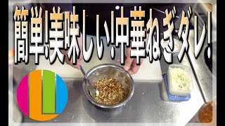 【油淋鶏ソース】簡単！お店の味！プロが教える中華風ネギだれ！【ネギのみじん切り活用法】No41 [upl. by Lacsap]