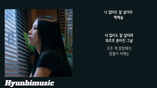 백예슬 너 없이도 잘 살더라 가사 Lyrics [upl. by Ellenig]