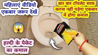 रोज रोज टॉयलेट साफ करने का झंझट खत्म  cleaning tips  Money saving tips  New toilet cleaning 2023 [upl. by Pik723]