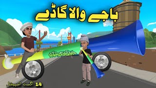 Baji Wala Gadi  Pashto Funny Cartoon  14 August Special [upl. by Dnaltiac]