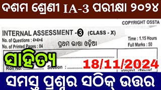 10th class ia3 exam 2024 question answer  class 10 ia3 exam 10th class odia [upl. by Addam]