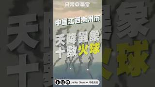 【天降異象】網上流傳片段，9月11日下午於中國江西撫州市上空，突然有十數個火球從天而降。根據江西省天文學會初步判斷，火球從天而降亦非純天然現象，但現時並不知原因。 [upl. by Japha]