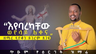 የዕርገት መዝሙር እየባረካቸው ወደላይ አቀና [upl. by Airtina]