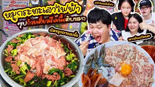 ต้องลอง หมูกระทะเสาไฟฟ้า ซุปก๋วยเตี๋ยวเรือเนื้อตับหมก มันเข้ากันได้ยังไงเนี่ยยย  BB Memory [upl. by Eatnom]