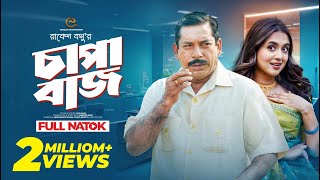 চাপাবাজ  Mosharraf Karim  Tania Bristy  Bangla New Natok [upl. by Aitra]