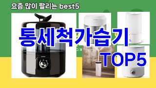 통세척가습기 추천ㅣ최신 쿠팡 인기템 통세척가습기 BEST 5 추천해드립니다 [upl. by Alberta478]