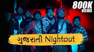 Gujarati Nightout  Horror Comedy  Amdavadi Man  Swagger Baba  ગુજરાતી નાઈટઆઉટ [upl. by Barmen667]