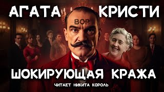 Кто вор Агата Кристи  Невероятная кража  Лучшие аудиокниги онлайн [upl. by Skinner143]