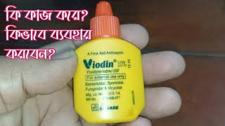 Viodin কি কাজ করে। Viodin কিভাবে ব্যবহার করবেন। ভায়োডিন কি কাজ করে। ভায়োডিন কিভাবে ব্যবহার করবেন। [upl. by Nahoj]