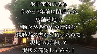 494 米子市内にある、今から7年前に閉店した店舗跡地に、動きがあるとの情報を視聴者の方から頂いたので、現地に突撃して、現状を確認してみた！ [upl. by Ocir]