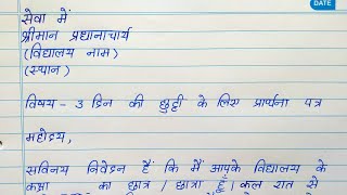 Hindi application on sick leave  छुट्टी के लिए एप्लिकेशन हिंदी में [upl. by Babara]