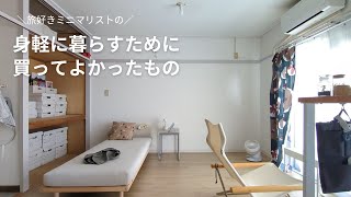 ミニマリストの部屋に欠かせない、身軽に暮らすために買ってよかったもの19選  築46年団地  一人暮らし [upl. by Crispa70]