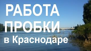 Переезд в Краснодар РАБОТА И ПРОБКИ в Краснодаре Что я про это думаю Плюсы и минусы [upl. by Vickey]