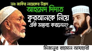 ডাঃ জাকির নায়েকের উস্তাদ কুরআন কে নিয়ে মন্তব্য। Mizanur Rahman azhari। [upl. by Pierpont]