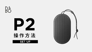 BampO PLAY Beoplay P2 操作方法 [upl. by Caprice]