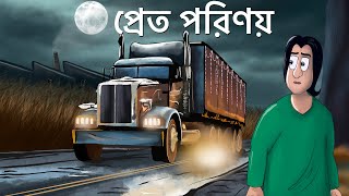 Pret Porinoy  Bhuter Golpo  Horror Truck Story  Bangla Animation  Scary  Ghost Brother  JAS [upl. by Mckinney282]