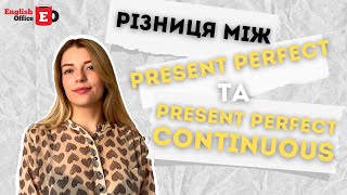 Різниця між Present Perfect та Present Perfect Continuous [upl. by Anni]