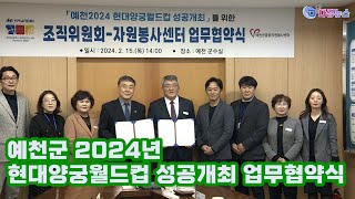 예천군 2024년 현대양궁월드컵 성공개최 업무협약식 2024 02 15 [upl. by Cedell]