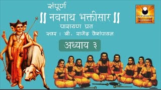 Navnath Bhaktisar Adhyay 3 नवनाथ भक्तिसार अध्याय ३ with Marathi Subtitles [upl. by Edra998]