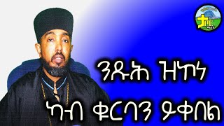 ንጹህ ዝኮነ ካብ ቁርባን ይቀበል [upl. by Lena]