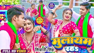 Video मुलायम रहS Shivani Singh Feat Rani Mulayam Raha New Bhojpuri Song 2024 [upl. by Adikam]