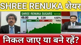 🔴shree renuka sugar share letest news  shree renuka sugar share news  shree renuka stock analysis [upl. by Gut]