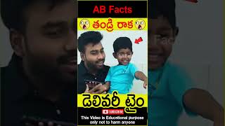 😳తండ్రి రాక😳 Father first time seeing his daughter telugufacts wow shorts youtubeshorts abfacts [upl. by Ikey836]