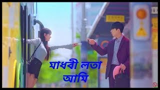 Madhobi lota ami💖 মাধবী লতা আমি new korian mix video [upl. by Nachison]