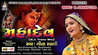 MAHADEV  Geeta Rabari  ગીતા રબારી  મહાદેવ  DJTrance Mix  Shivji New Song 2018 [upl. by Sisson]