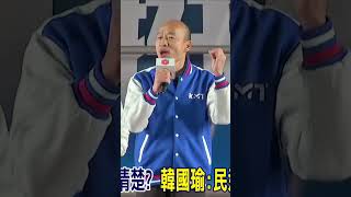 韓市長講話就是有內容，有梗，金句連連，大陆发射卫星台湾警报大响，韩国瑜痛批：民进党连飞弹和卫星都搞因為不是高招，就是真糟糕！韓國瑜請拯救我們2026結果都是人民吃苦不分區 國民黨 韓國瑜 [upl. by Veradia951]