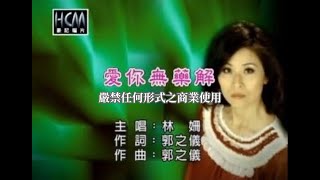 林姍愛你無藥解【KTV導唱字幕】 [upl. by Adnwahs204]