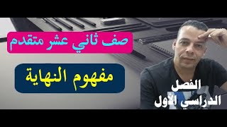 مفهوم النهاية  صف ثاني عشر متقدم [upl. by Ferguson]