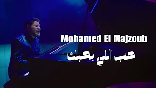 Mohamed El Majzoub محمد المجذوب حـب الـلي بحـبك 2024 New Park [upl. by Codd997]