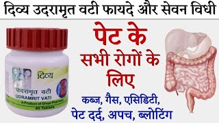 Patanjali Divya Udramrit Vati ke fayde  Uses amp Dosage  पेट के रोगों की आयुर्वेदिक दवा [upl. by Nnomae878]