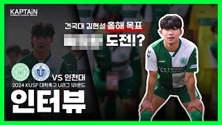 U리그 첫 골의 주인공 김현성 선수 인터뷰⚽️ [upl. by Yeo]