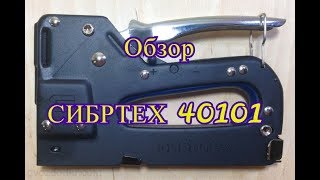 Обзор Мебельный степлер СИБРТЕХ 40101Stapler staple gun [upl. by Thurmann]