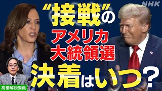 トランプvsハリス 〝接戦〟の米大統領選 勝敗はいつ決着するのか  NHK「おはよう日本 ここに注目！」 [upl. by Milla]