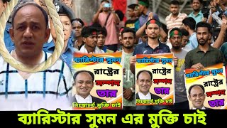 ব্যারিস্টার সুমন এর মুক্তির জন্য আন্দোলন ও তার জীবনের গল্প  barrister Sumon [upl. by Tnecnev748]