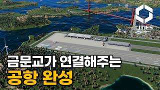 금문교가 연결해주는 공항 완성  19화  시티즈 스카이라인2 Cities Skylines 2 [upl. by Holtorf325]