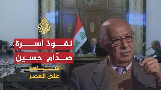 شاهد على العصر  حامد الجبوري 10 تصاعد نفوذ أسرة صدّام حسين [upl. by Aneem]