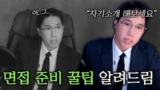 면접 합격하는 자기소개 질문 대처법ㅋㅋㅋ 면접 대회 [upl. by Lacee]